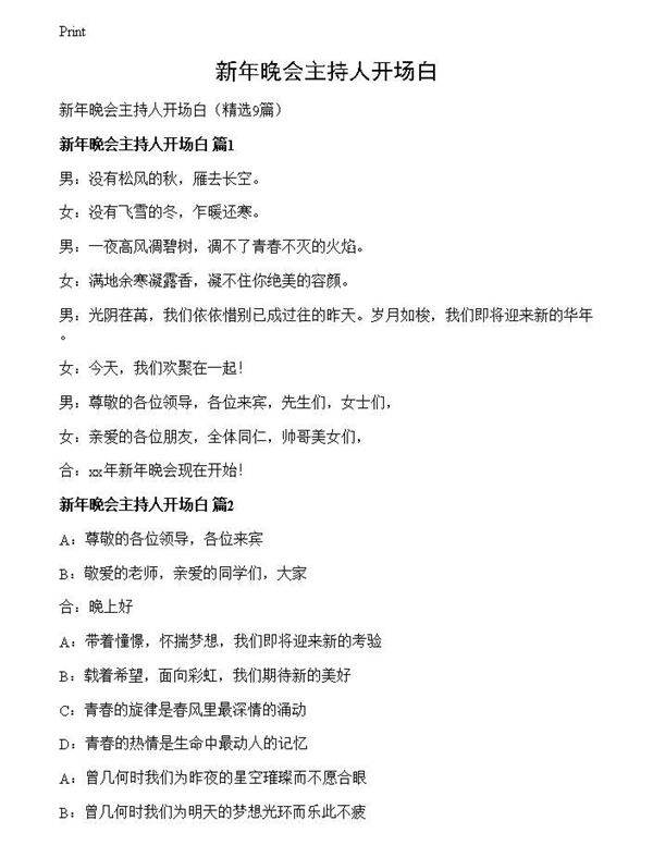 新年晚会主持人开场白