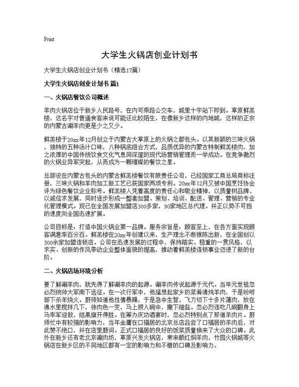 大学生火锅店创业计划书17篇