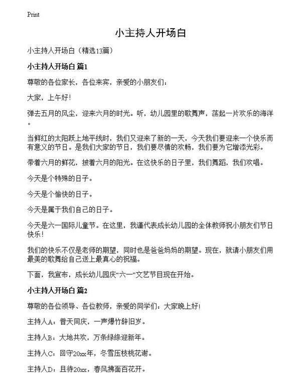 小主持人开场白