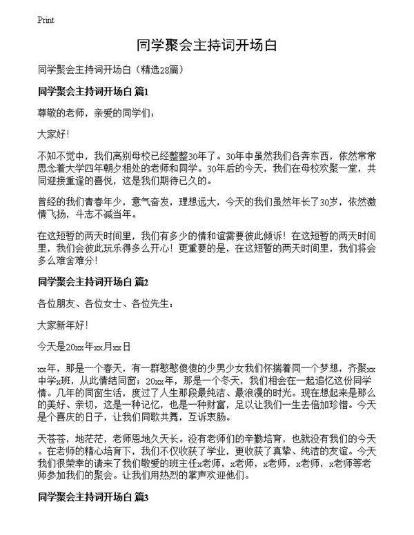 同学聚会主持词开场白