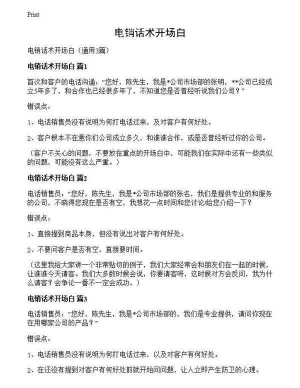 电销话术开场白