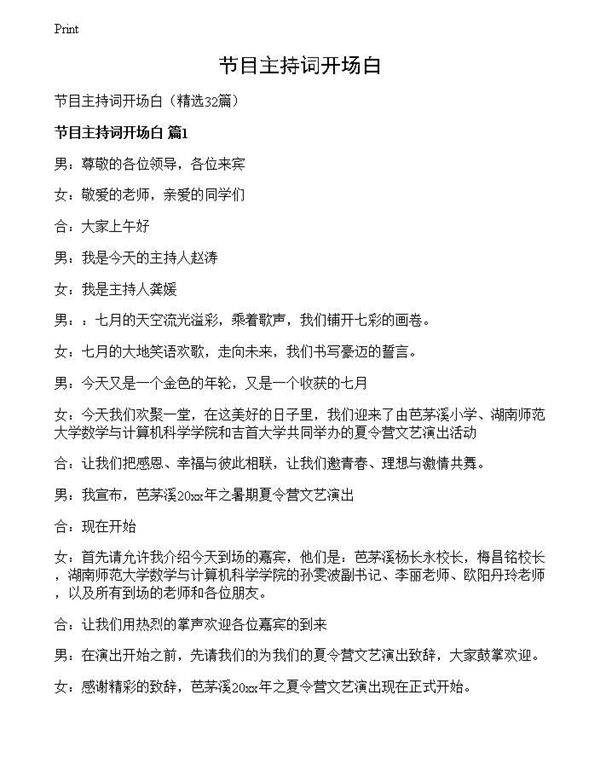 节目主持词开场白