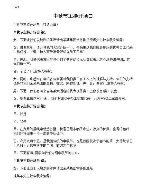 中秋节主持开场白