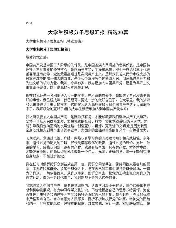 大学生积极分子思想汇报(精选30篇)