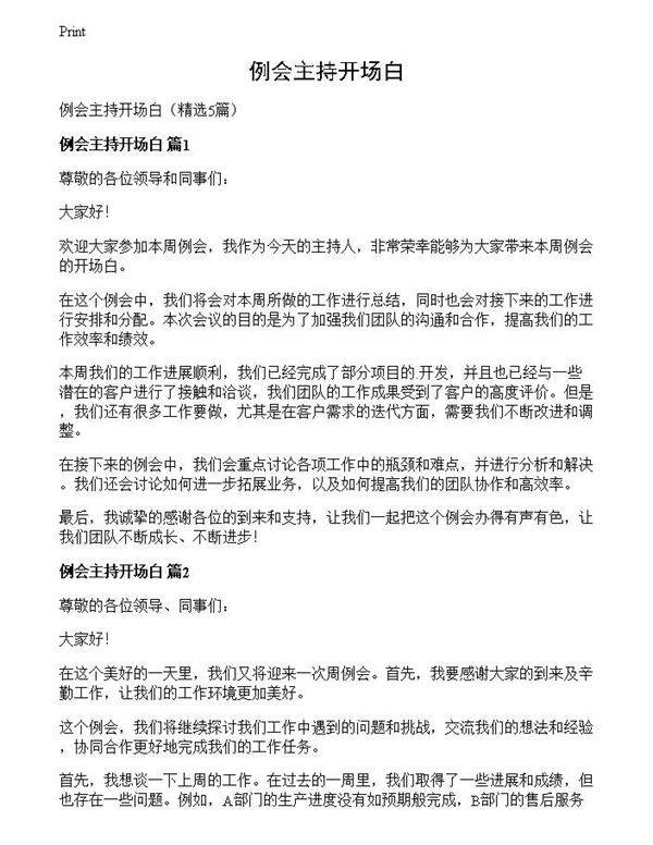 例会主持开场白