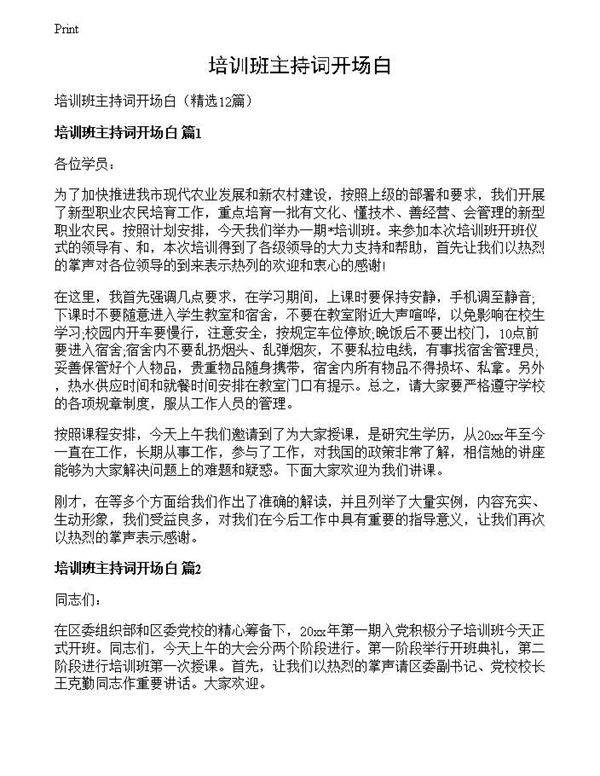 培训班主持词开场白