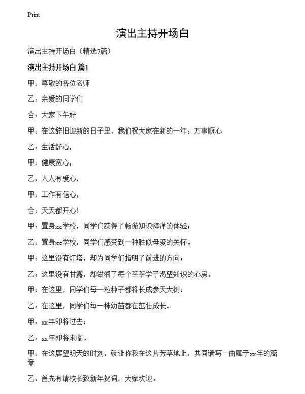 演出主持开场白