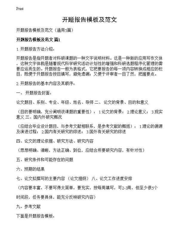 开题报告模板及范文