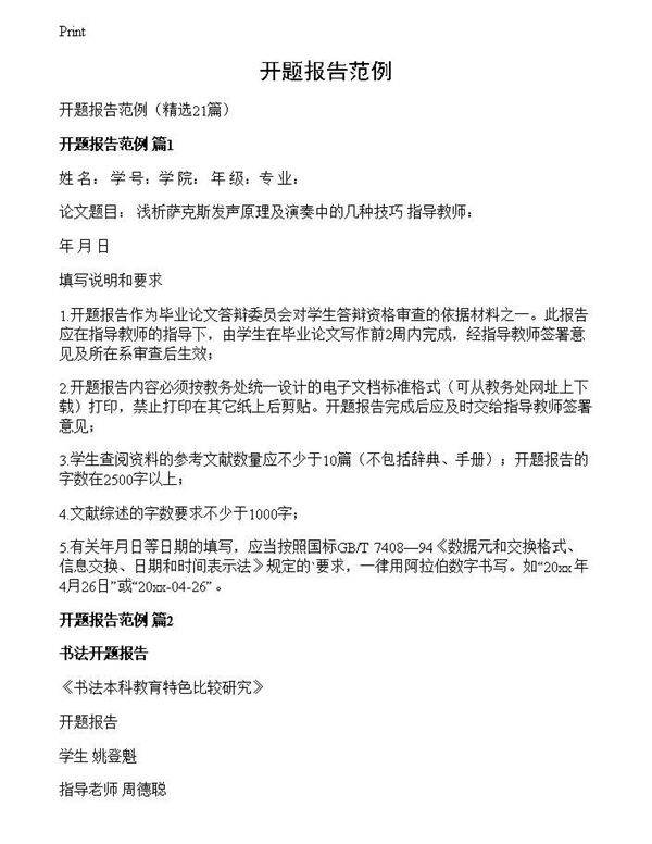 开题报告范例