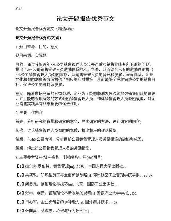 论文开题报告优秀范文