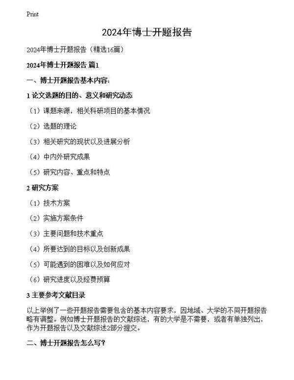 2024年博士开题报告