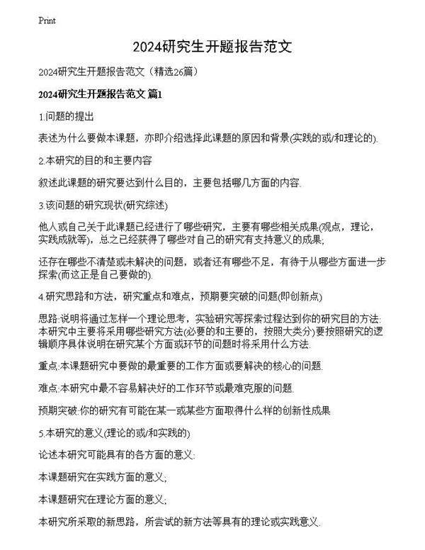 2024研究生开题报告范文