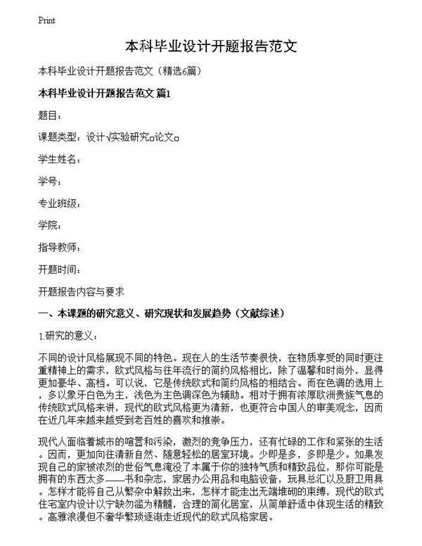 本科毕业设计开题报告范文