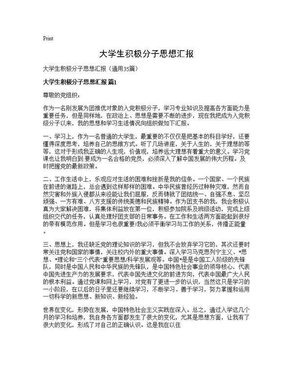 大学生积极分子思想汇报35篇