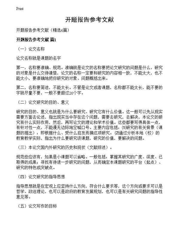 开题报告参考文献