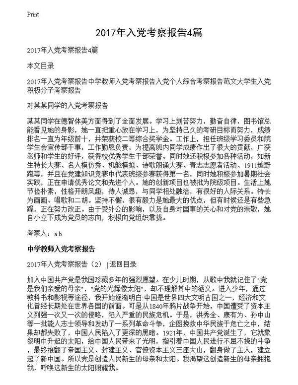 2017年入党考察报告4篇