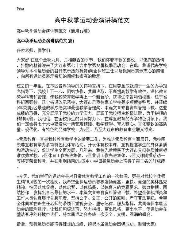 高中秋季运动会演讲稿范文