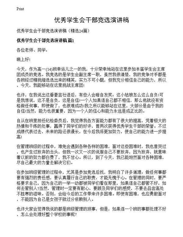 优秀学生会干部竞选演讲稿