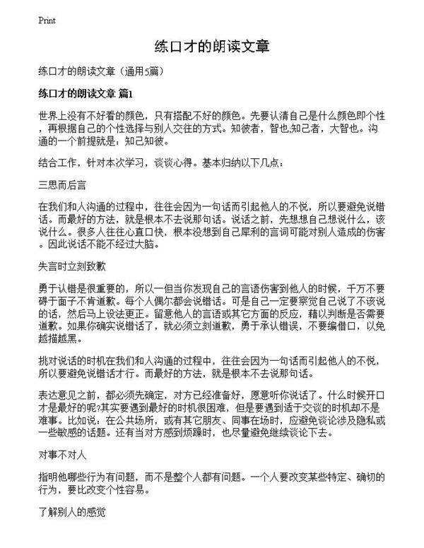 练口才的朗读文章