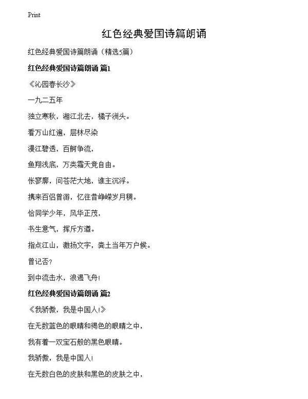 红色经典爱国诗篇朗诵