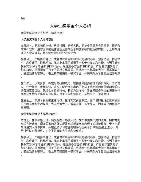 大学生奖学金个人总结35篇