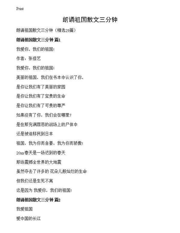 朗诵祖国散文三分钟