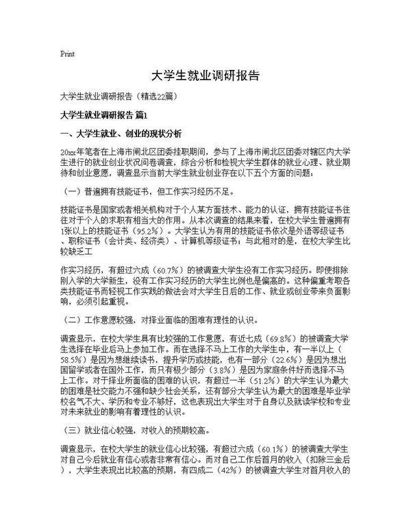 大学生就业调研报告22篇