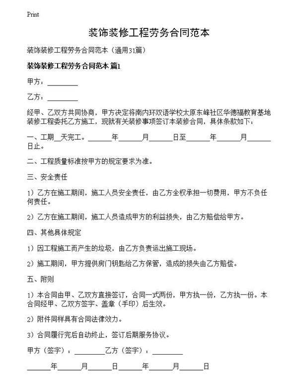 装饰装修工程劳务合同范本