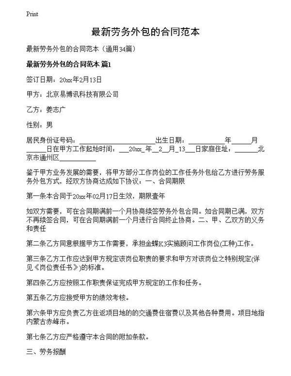 最新劳务外包的合同范本