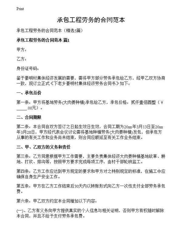 承包工程劳务的合同范本