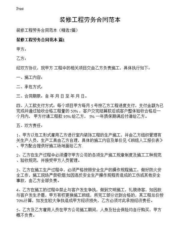装修工程劳务合同范本