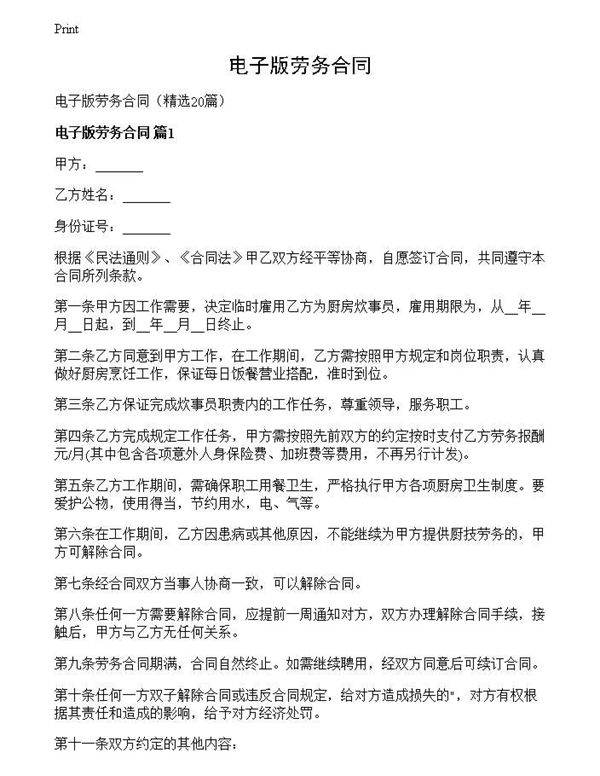 电子版劳务合同