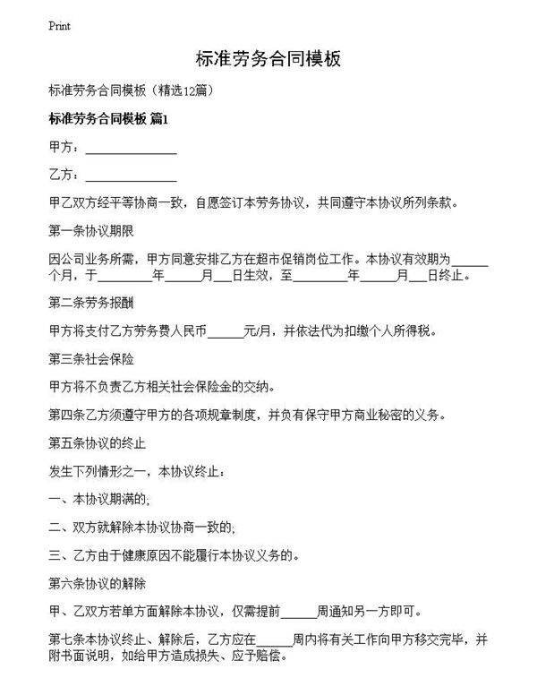 标准劳务合同模板