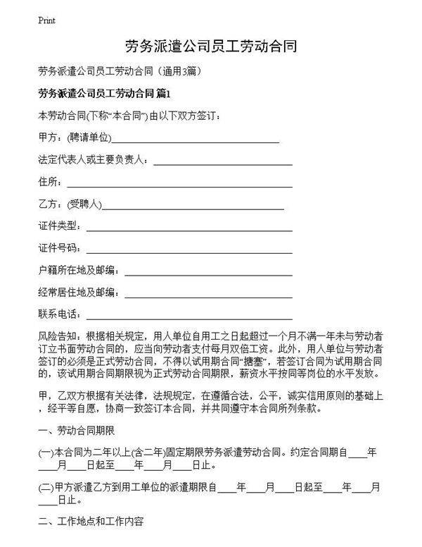 劳务派遣公司员工劳动合同