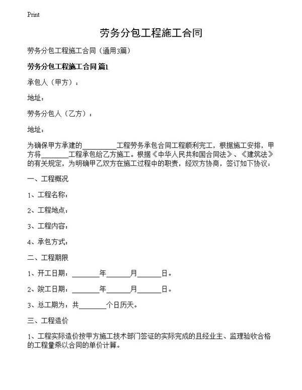 劳务分包工程施工合同