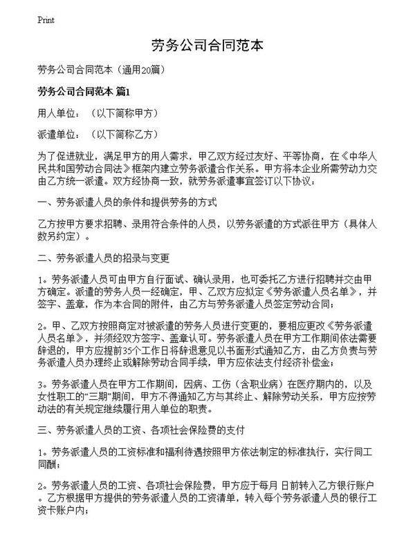 劳务公司合同范本