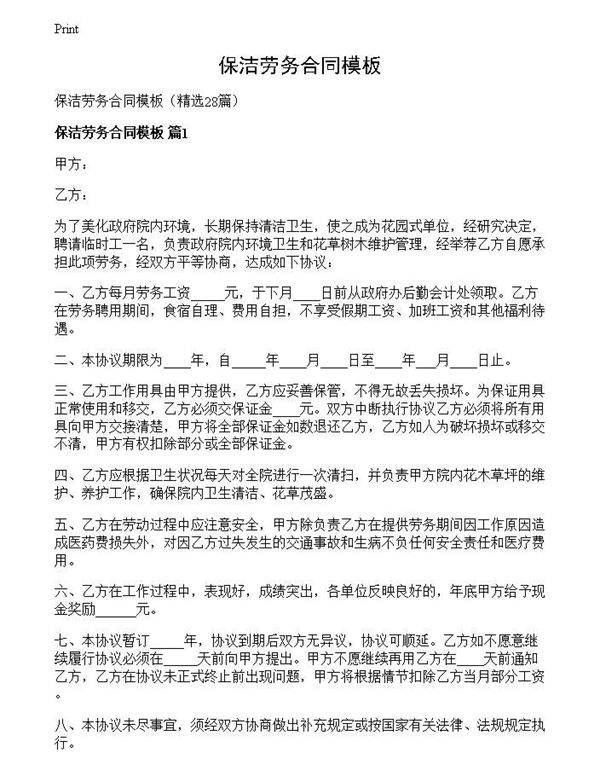 保洁劳务合同模板