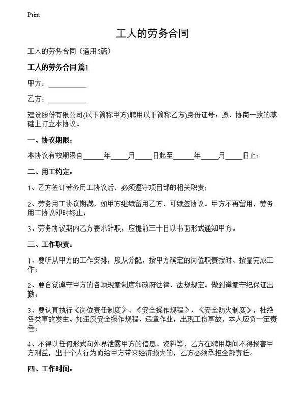 工人的劳务合同