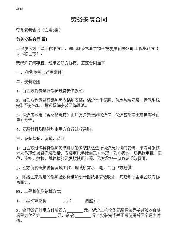 劳务安装合同