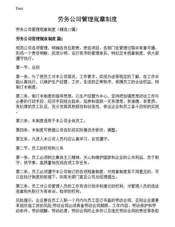 劳务公司管理规章制度