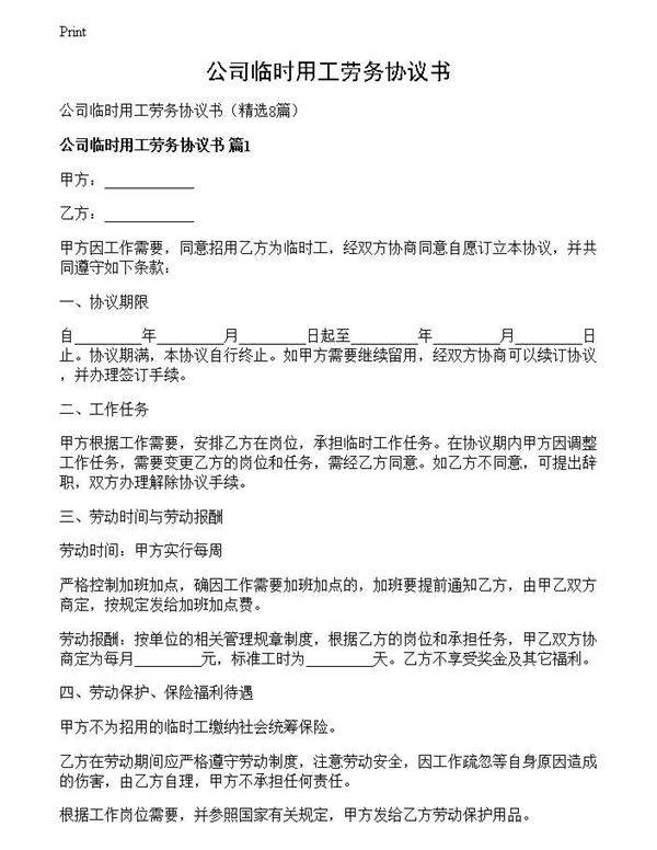 公司临时用工劳务协议书