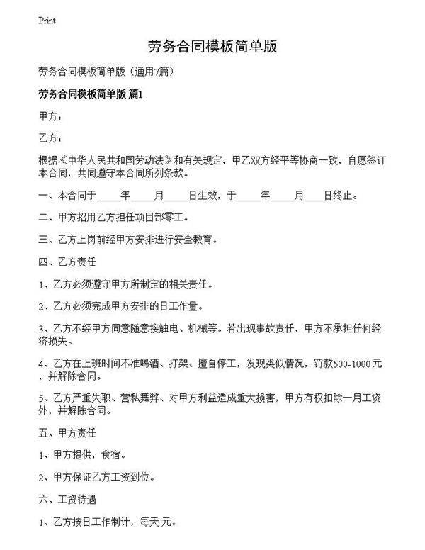 劳务合同模板简单版