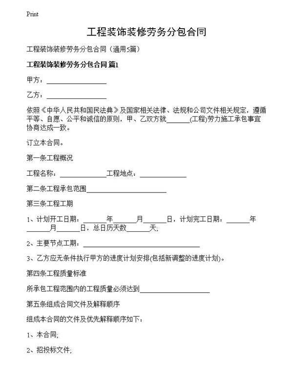 工程装饰装修劳务分包合同