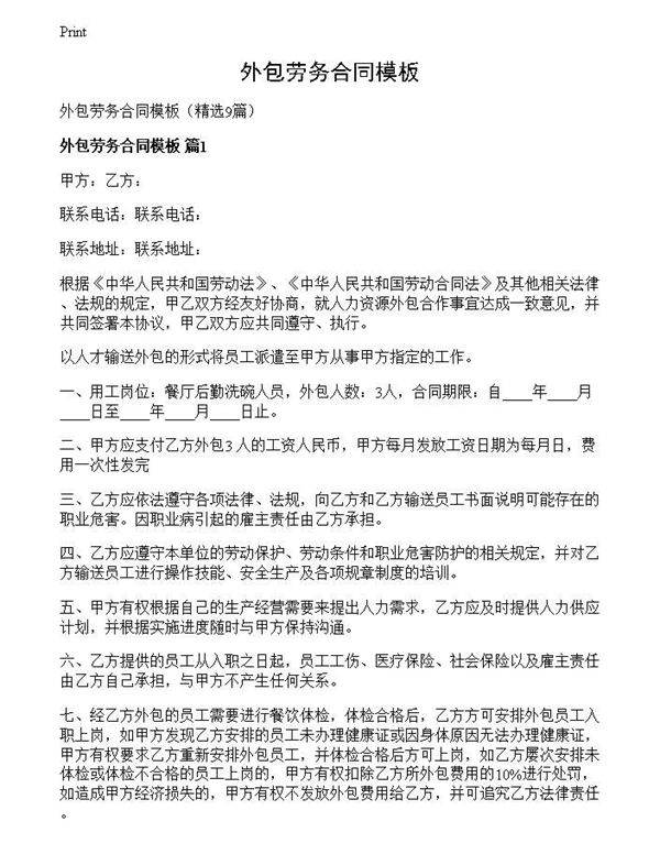 外包劳务合同模板