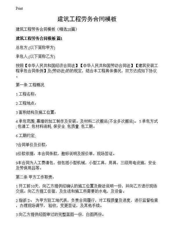 建筑工程劳务合同模板