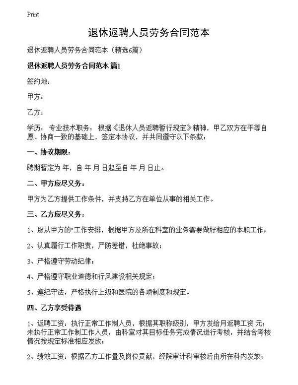 退休返聘人员劳务合同范本