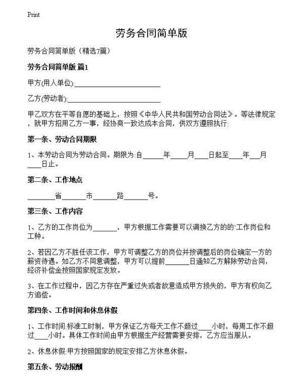 劳务合同简单版