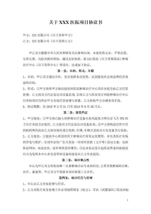 医院项目合作协议书模板