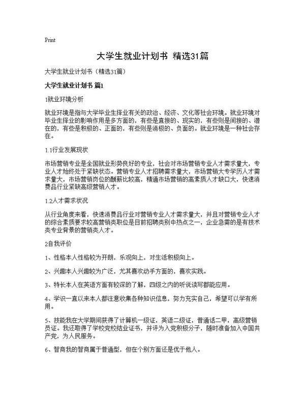 大学生就业计划书(精选31篇)