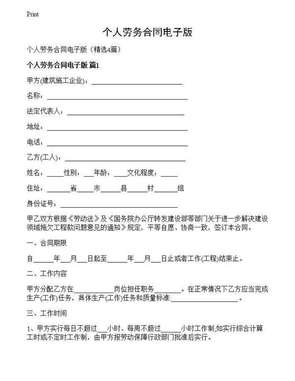 个人劳务合同电子版